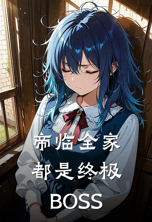 帝临全家都是终极BOSS纪尘纪尘最新免费小说_免费完本小说帝临全家都是终极BOSS纪尘纪尘