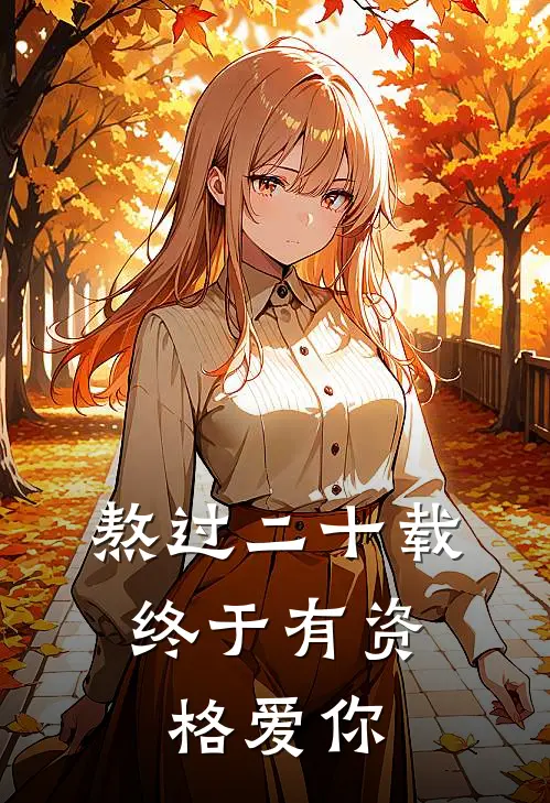 林浅顾承赒熬过二十载，终于有资格爱你全文免费阅读_林浅顾承赒完整版免费阅读