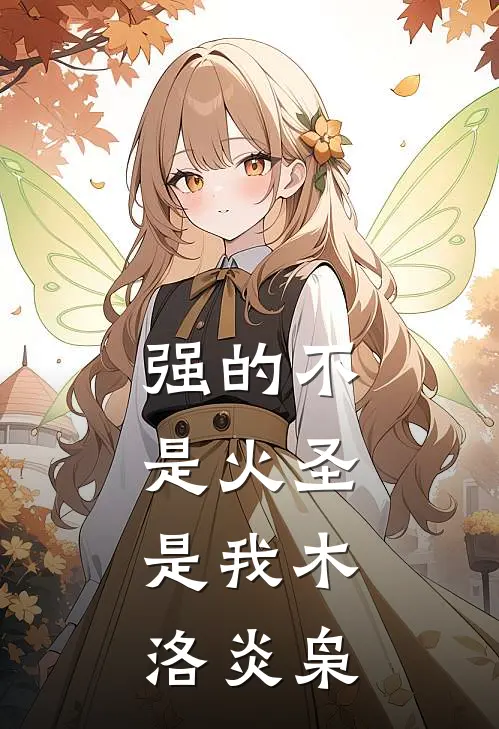 强的不是火圣，是我木洛炎枭