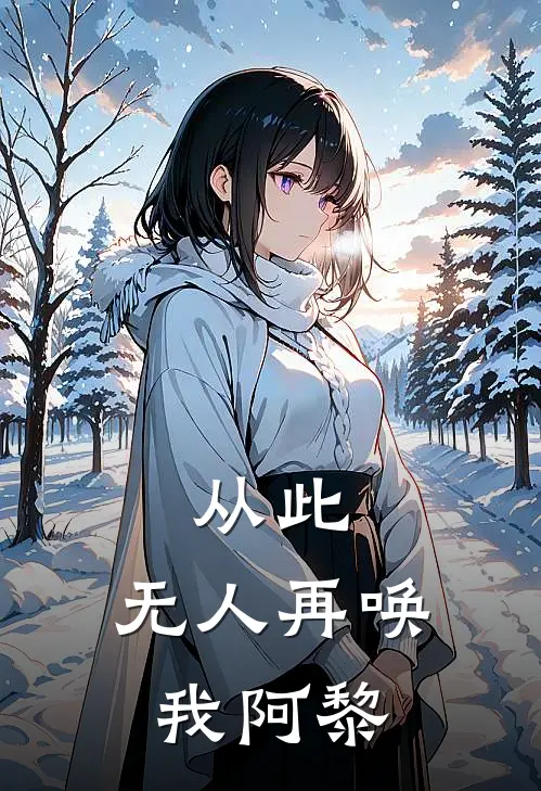 从此，无人再唤我阿黎陈序糯糯完结好看小说_最新章节列表从此，无人再唤我阿黎(陈序糯糯)