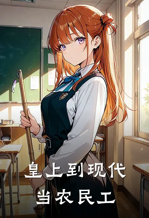 皇上到现代当农民工(萧彻王强)免费小说_最新小说全文阅读皇上到现代当农民工萧彻王强