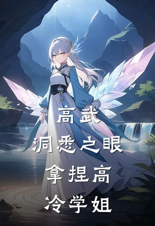 《高武：洞悉之眼，拿捏高冷学姐》林奇陈浩全文免费在线阅读_《高武：洞悉之眼，拿捏高冷学姐》全集阅读