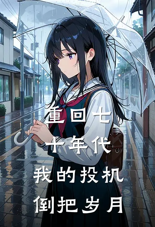 重回七十年代：我的投机倒把岁月李建军林薇薇完整免费小说_热门小说阅读重回七十年代：我的投机倒把岁月李建军林薇薇