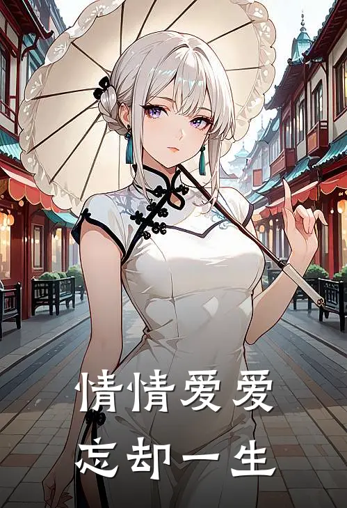 情情爱爱忘却一生刘翠花张铁军完本热门小说_完本小说免费情情爱爱忘却一生(刘翠花张铁军)