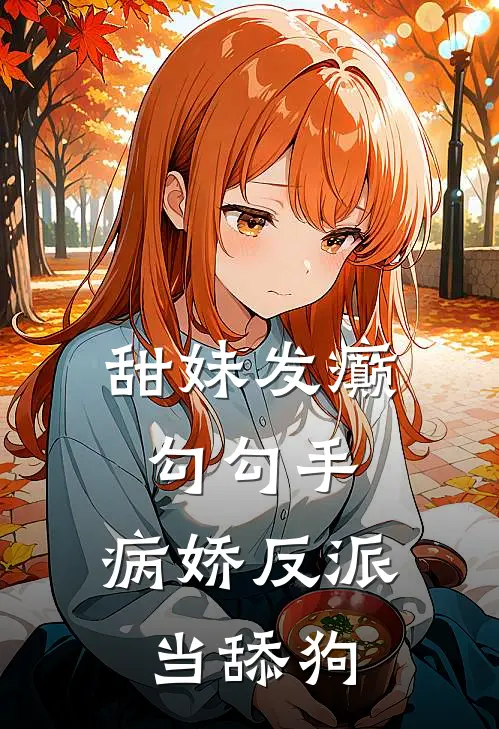 甜妹发癫勾勾手，病娇反派当舔狗