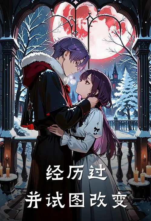 经历过，并试图改变(林湘君羊)完整版免费阅读_最新章节列表经历过，并试图改变(林湘君羊)