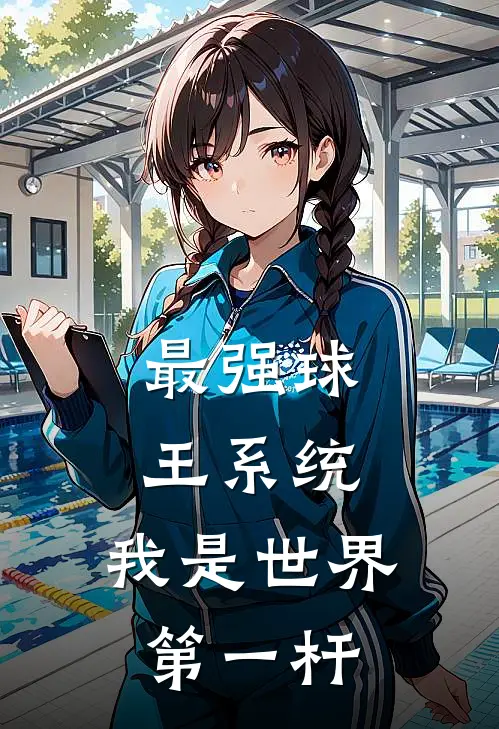 最强球王系统，我是世界第一杆(叶三金黄毛)完结小说_热门小说推荐最强球王系统，我是世界第一杆叶三金黄毛