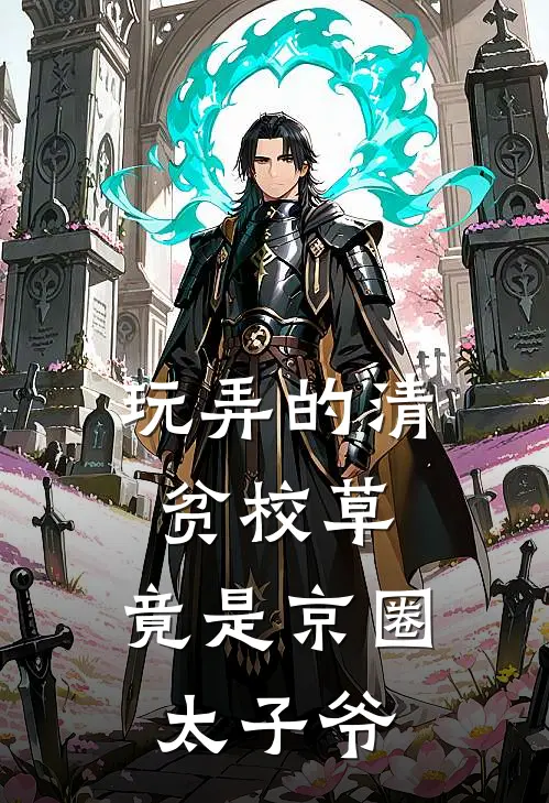 玩弄的清贫校草，竟是京圈太子爷(沈鲤盛珣)免费小说大全_小说完结免费玩弄的清贫校草，竟是京圈太子爷沈鲤盛珣