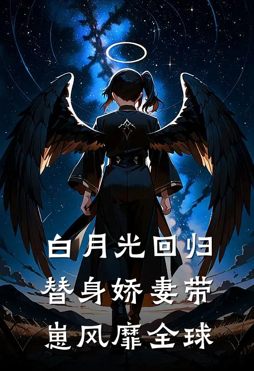 霍辰枭苏晚晴（白月光回归替身娇妻带崽风靡全球）最新章节列表_（霍辰枭苏晚晴）白月光回归替身娇妻带崽风靡全球最新小说