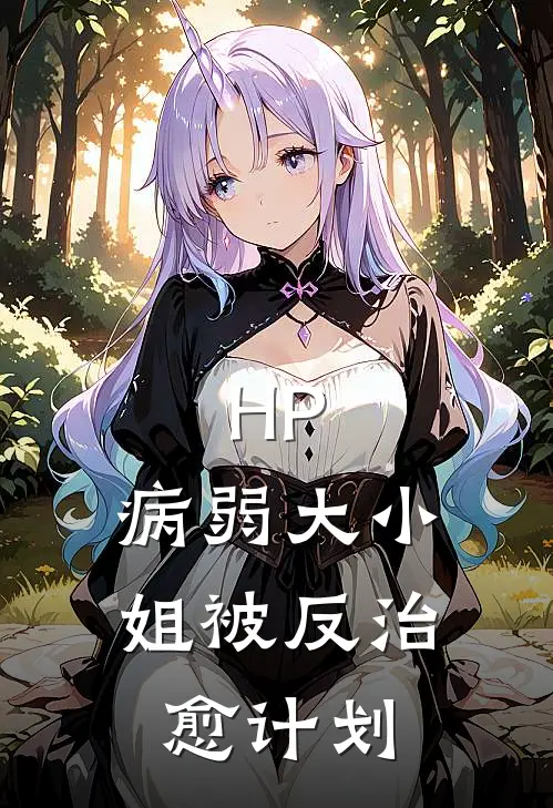 HP：病弱大小姐被反治愈计划