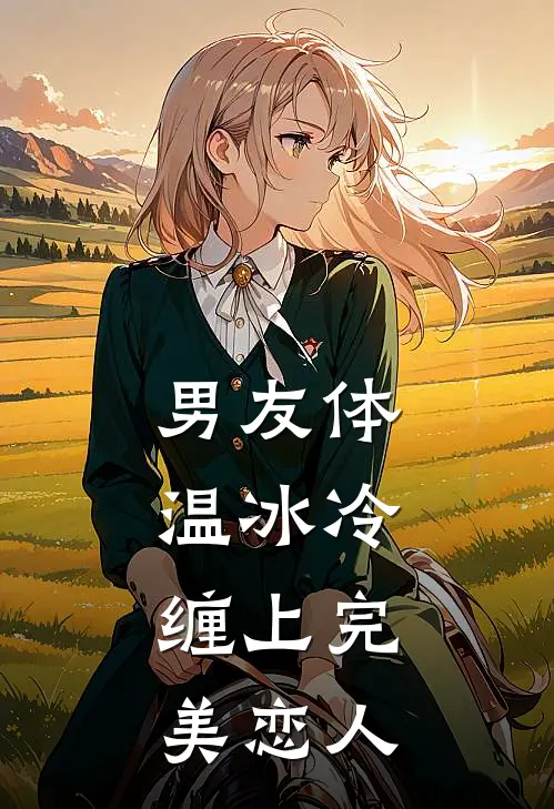 男友体温冰冷，缠上完美恋人。