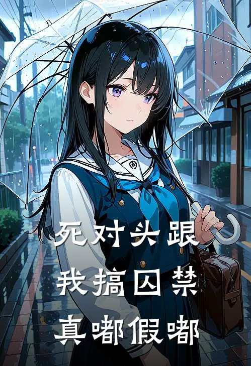 死对头跟我搞囚禁，真嘟假嘟