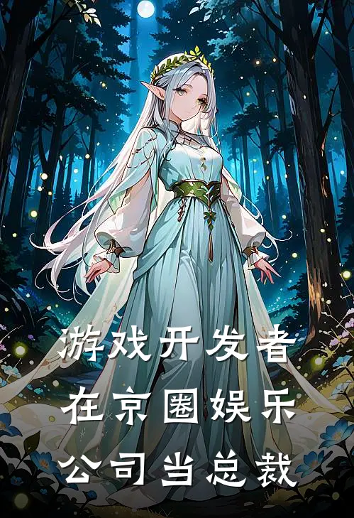 游戏开发者在京圈娱乐公司当总裁顾昭昭华小说推荐完结_全集免费小说游戏开发者在京圈娱乐公司当总裁(顾昭昭华)