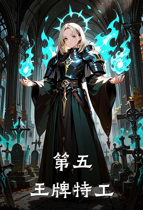 第五：王牌特工(凯文何塞)在线免费小说_完整版免费小说第五：王牌特工(凯文何塞)