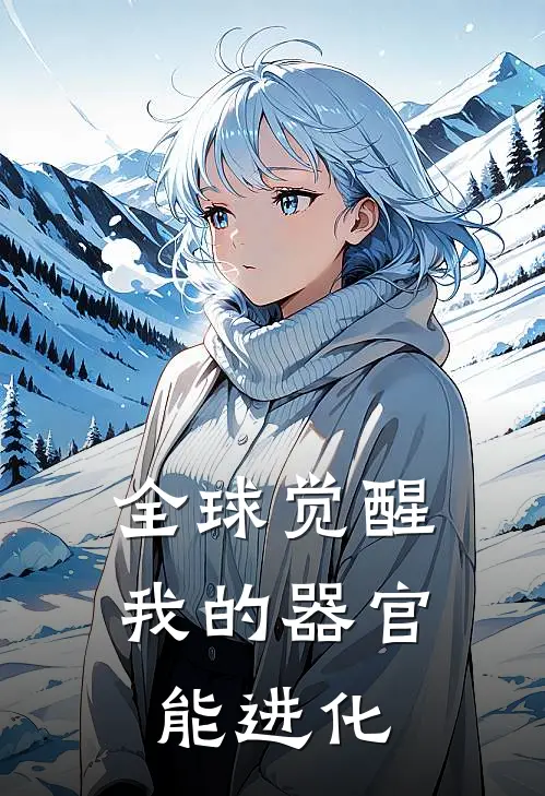 全球觉醒：我的器官能进化林夜林夜免费阅读全文_热门小说大全全球觉醒：我的器官能进化林夜林夜