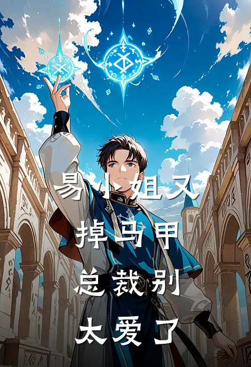 易小姐又掉马甲，总裁别太爱了