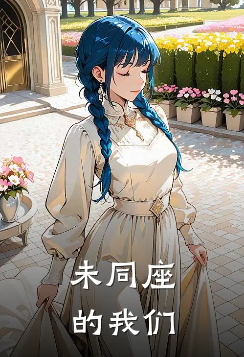 未同座的我们姜楚韩彭在线免费小说_最新推荐小说未同座的我们(姜楚韩彭)