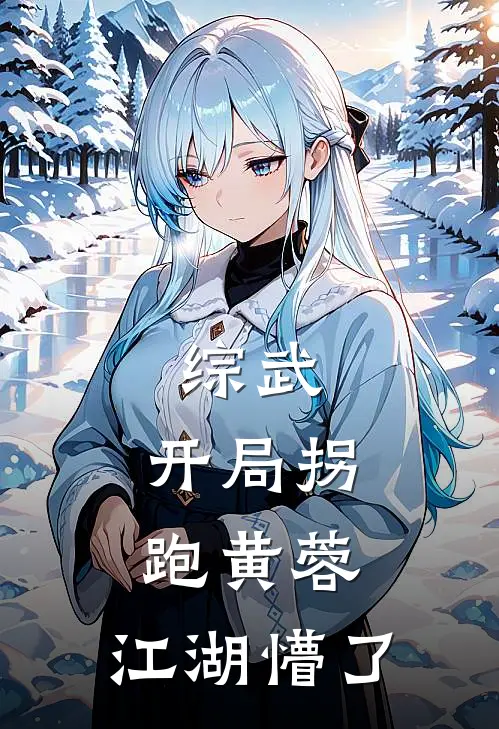 综武：开局拐跑黄蓉，江湖懵了姜玄黄蓉免费小说全文阅读_最新章节列表综武：开局拐跑黄蓉，江湖懵了(姜玄黄蓉)