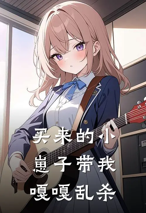 买来的小崽子带我嘎嘎乱杀平安王嫂全本免费小说_热门网络小说推荐买来的小崽子带我嘎嘎乱杀平安王嫂