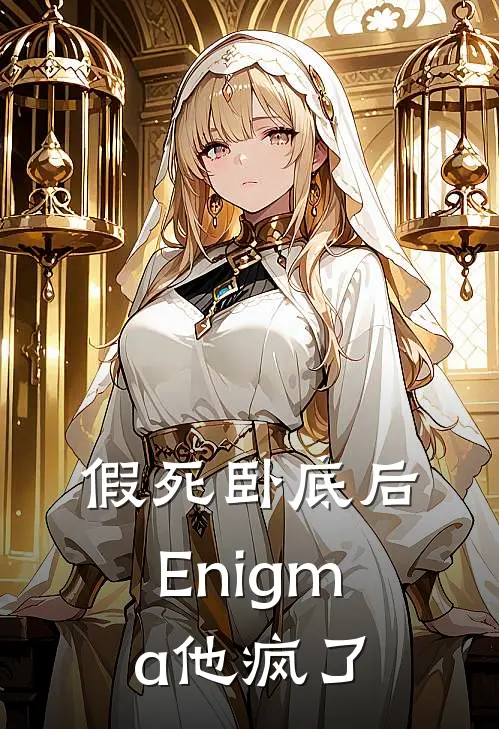 假死卧底后，Enigma他疯了