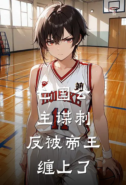 亡国公主谋刺，反被帝王缠上了