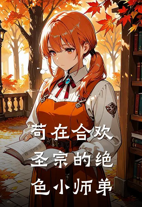 苟在合欢圣宗的绝色小师弟李竹毕铿完整版免费小说_热门网络小说推荐苟在合欢圣宗的绝色小师弟(李竹毕铿)