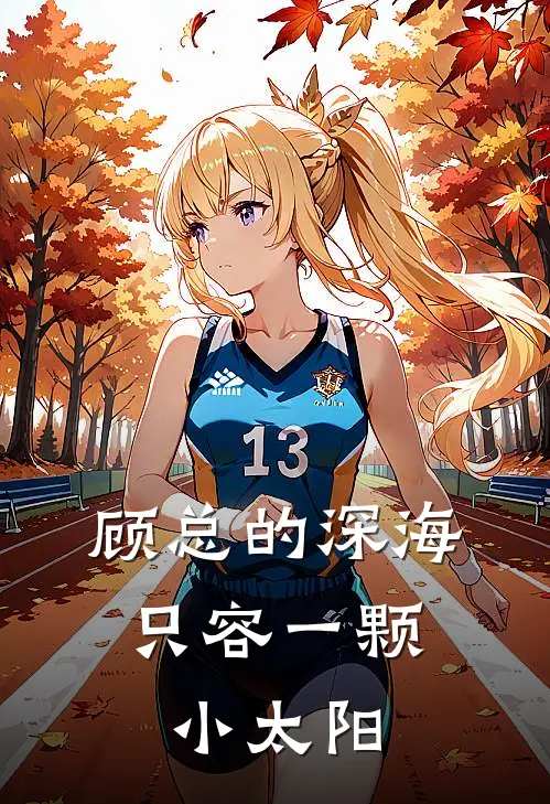 《顾总的深海，只容一颗小太阳》苏莉音顾宇辰火爆新书_顾总的深海，只容一颗小太阳(苏莉音顾宇辰)免费小说