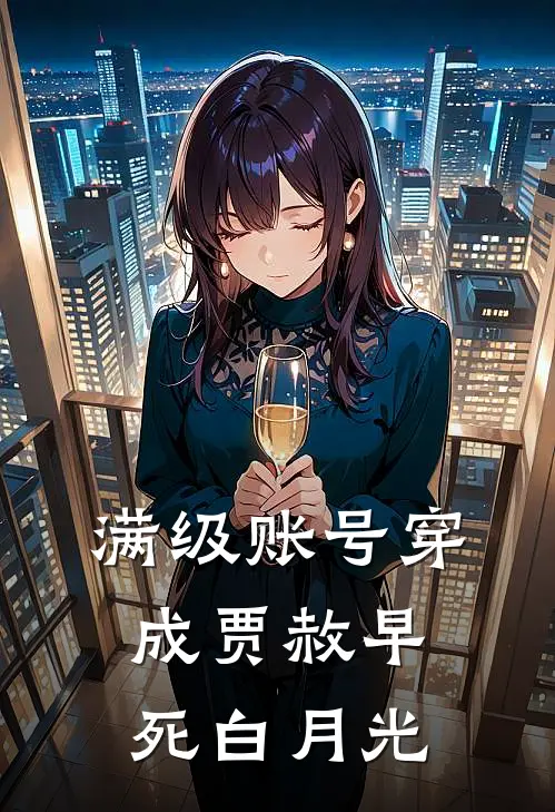 满级账号穿成贾赦早死白月光