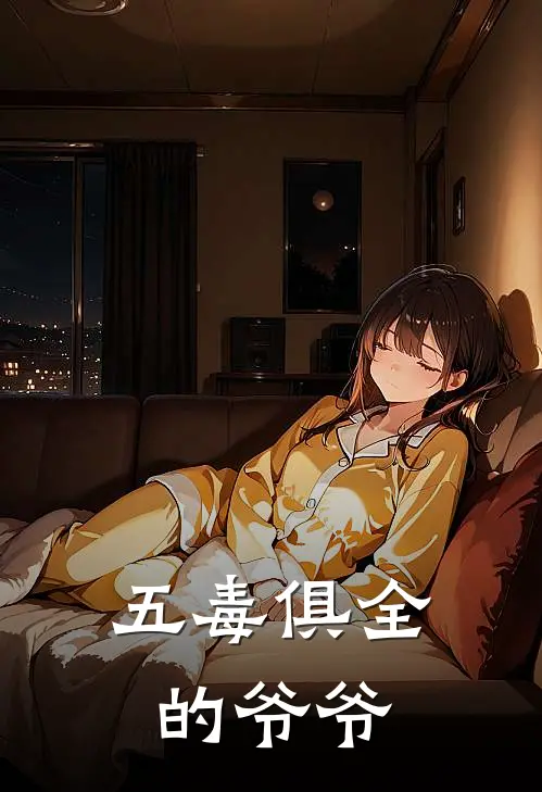 五毒俱全的爷爷(蕊蕊唐海涛)小说推荐完本_全本免费小说五毒俱全的爷爷蕊蕊唐海涛