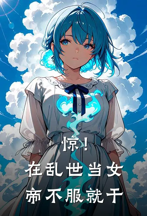 惊！在乱世当女帝不服就干陆昭引陆昭小说完结免费_最新章节列表惊！在乱世当女帝不服就干(陆昭引陆昭)