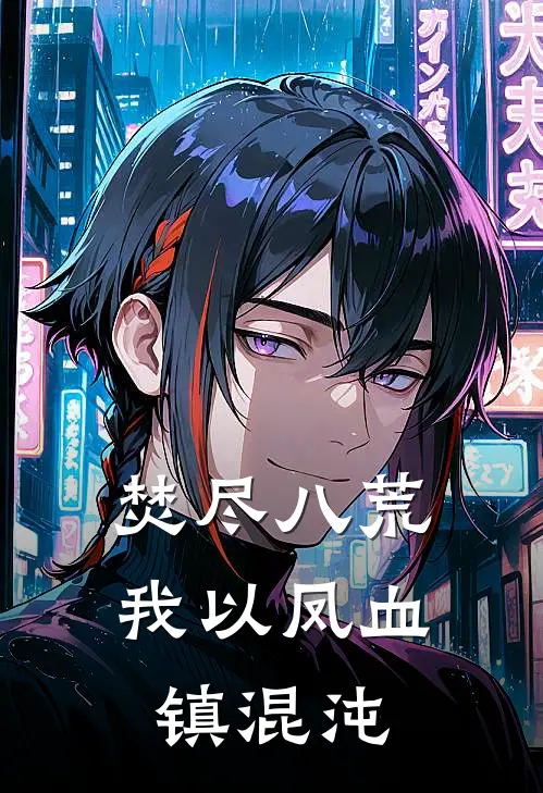焚尽八荒：我以凤血镇混沌(楚昭然周焕)网络热门小说_最新小说焚尽八荒：我以凤血镇混沌(楚昭然周焕)