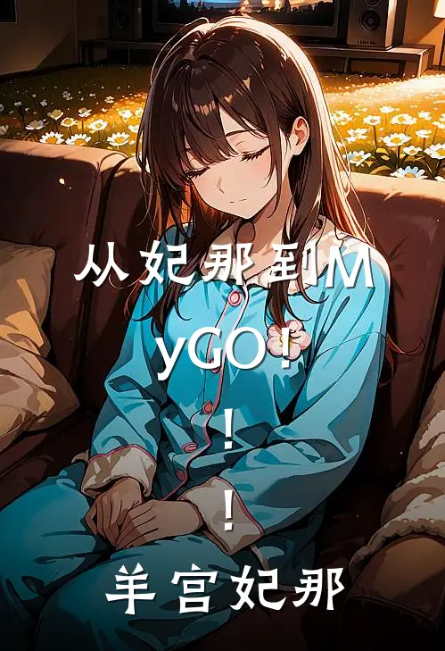 从妃那到MyGO！！！羊宫妃那