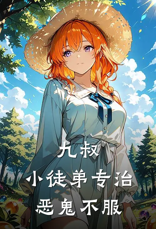 九叔：小徒弟专治恶鬼不服(秋生林小满)完整版免费小说_完结版小说推荐九叔：小徒弟专治恶鬼不服(秋生林小满)