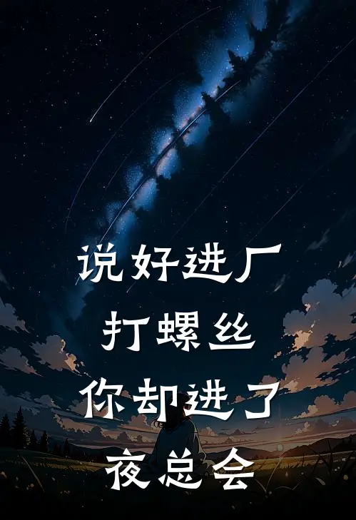 《说好进厂打螺丝，你却进了夜总会》王东旭蒲慧敏_(说好进厂打螺丝，你却进了夜总会)全集在线阅读