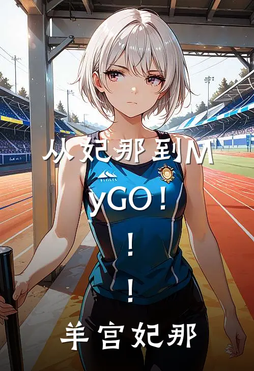 从妃那到MyGO！！！羊宫妃那(声优妃那)完整版免费阅读_(从妃那到MyGO！！！羊宫妃那)全章节免费在线阅读