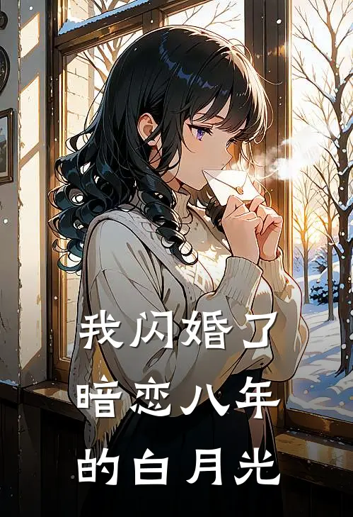 贺驰贺总《我闪婚了暗恋八年的白月光》最新章节阅读_(贺驰贺总)热门小说