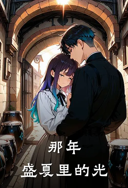 那年，盛夏里的光秀华宋伟全本完结小说_最新章节列表那年，盛夏里的光(秀华宋伟)