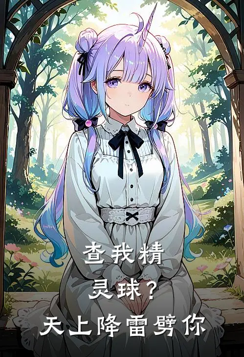 查我精灵球？天上降雷劈你