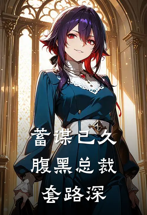 蓄谋已久：腹黑总裁套路深