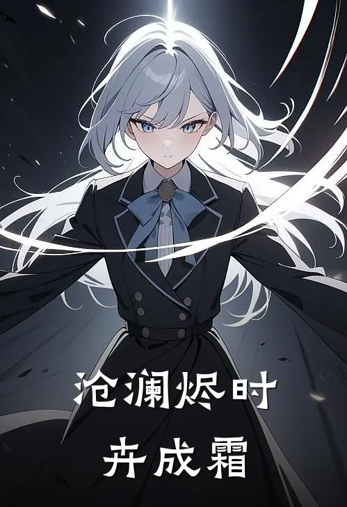 沧澜烬时卉成霜萧小娴玄冰完结好看小说_最新章节列表沧澜烬时卉成霜(萧小娴玄冰)