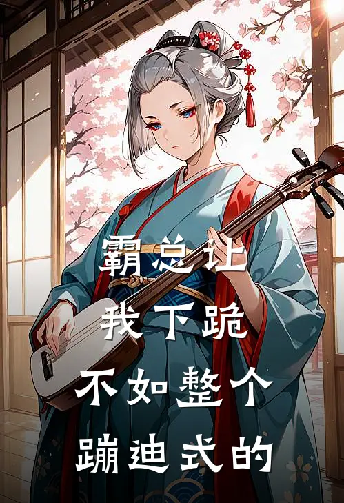 霸总让我下跪，不如整个蹦迪式的凌辰苏婉清最新小说推荐_完结小说霸总让我下跪，不如整个蹦迪式的(凌辰苏婉清)