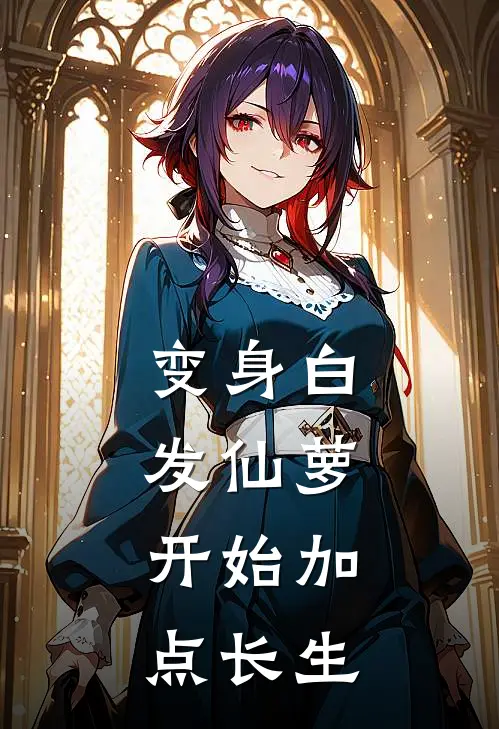 变身白发仙萝，开始加点长生苏幽璃苏幽璃免费小说在线阅读_最新章节列表变身白发仙萝，开始加点长生(苏幽璃苏幽璃)