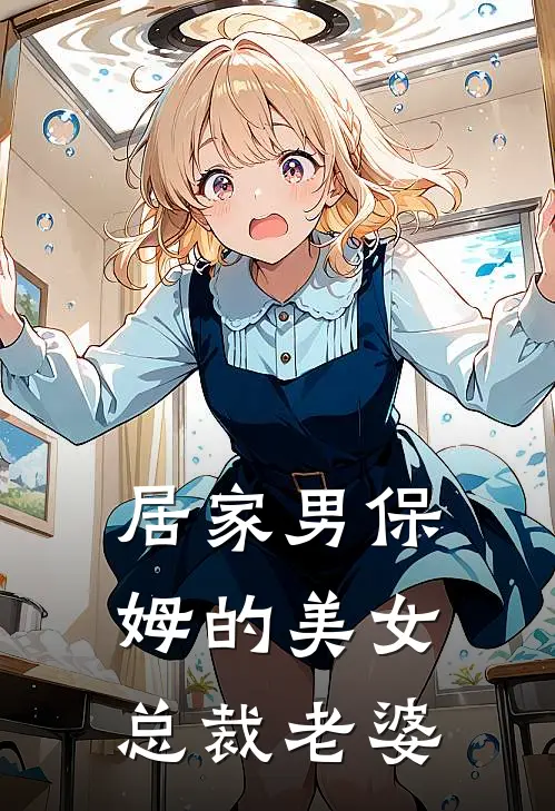 居家男保姆的美女总裁老婆王小力蓝欣云小说推荐完结_全集免费小说居家男保姆的美女总裁老婆(王小力蓝欣云)