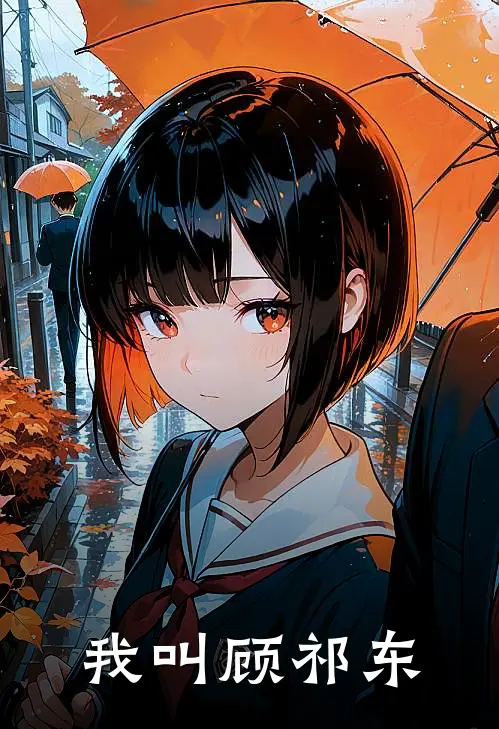 我叫顾祁东王雷雷子热门完结小说_最热门小说我叫顾祁东王雷雷子