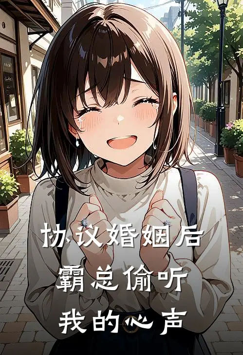 协议婚姻后，霸总偷听我的心声顾沉林妍最新小说推荐_完本小说免费阅读协议婚姻后，霸总偷听我的心声(顾沉林妍)