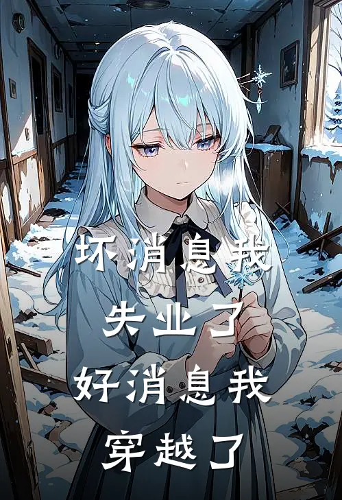 坏消息我失业了，好消息我穿越了(邓飞邓飞)免费阅读_完结热门小说坏消息我失业了，好消息我穿越了(邓飞邓飞)