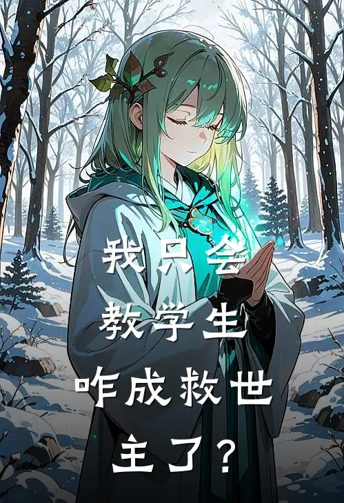 我只会教学生，咋成救世主了？