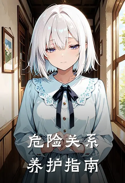 危险关系养护指南