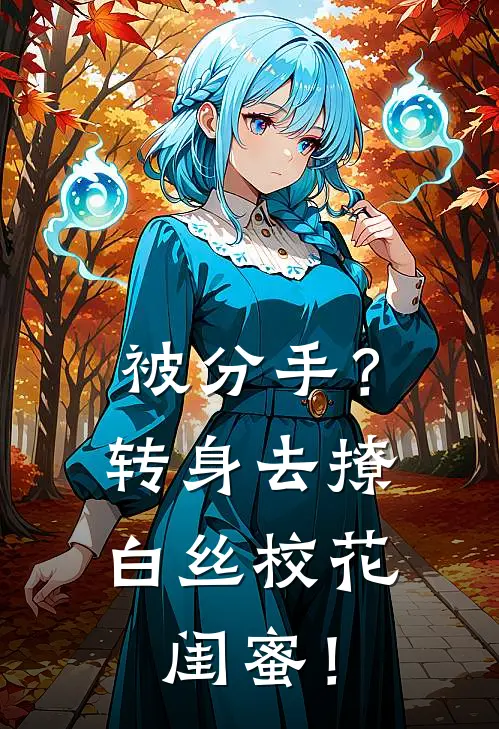 被分手？转身去撩白丝校花闺蜜！