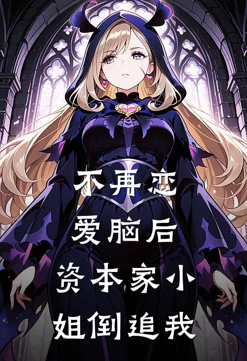 不再恋爱脑后，资本家小姐倒追我(韩盛刘小梅)全本免费小说_阅读免费小说不再恋爱脑后，资本家小姐倒追我韩盛刘小梅